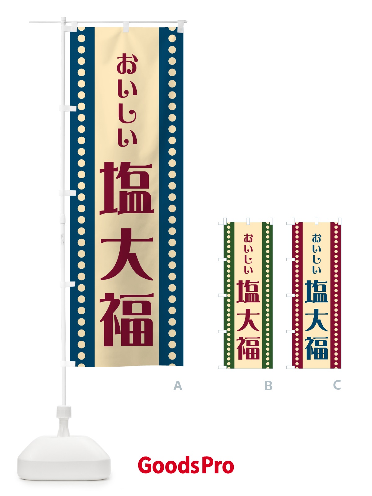 のぼり 塩大福 のぼり旗 HEF5