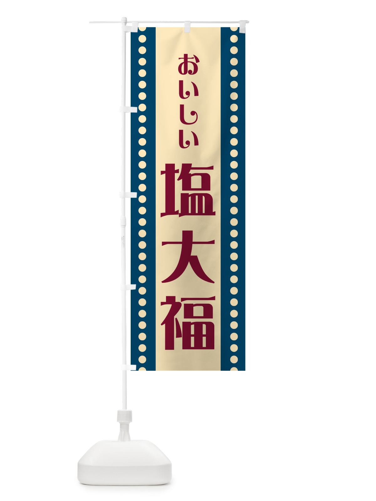 のぼり 塩大福 のぼり旗 HEF5(デザイン【A】)