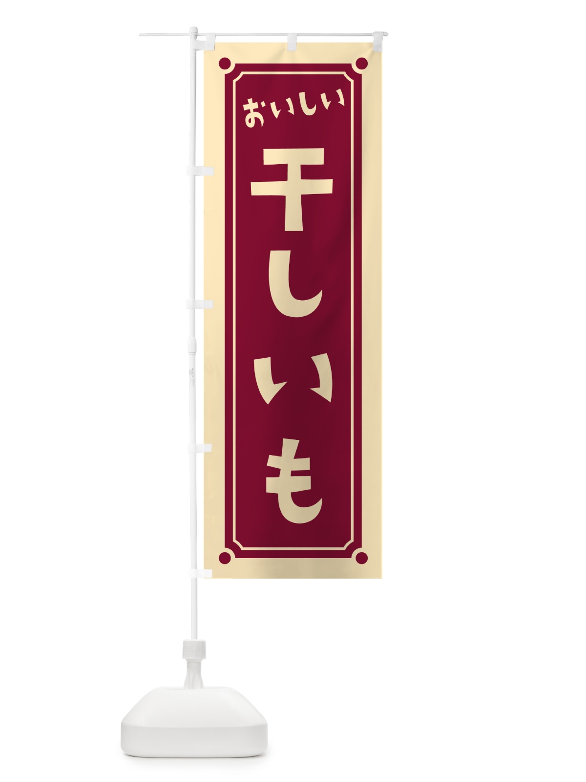 のぼり 干しいも・干し芋 のぼり旗 HEFC(デザイン【A】)