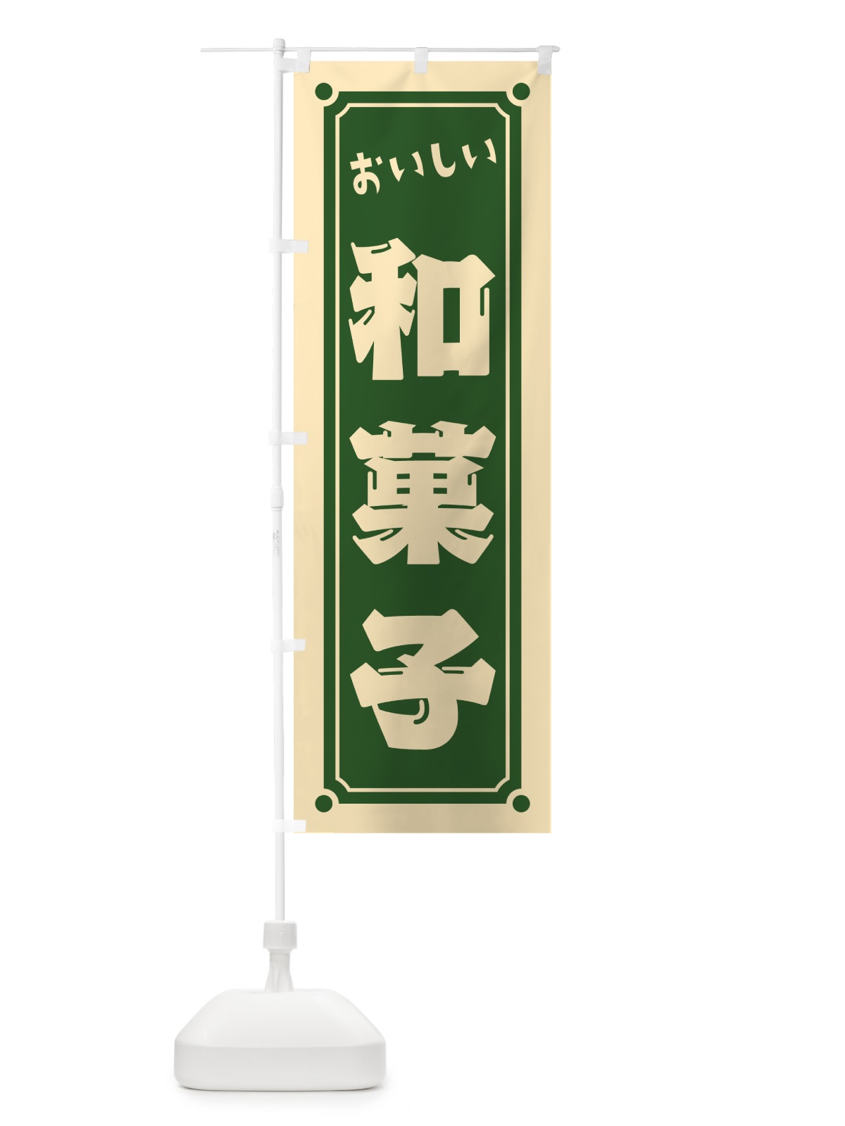 のぼり 和菓子 のぼり旗 HEFF(デザイン【C】)