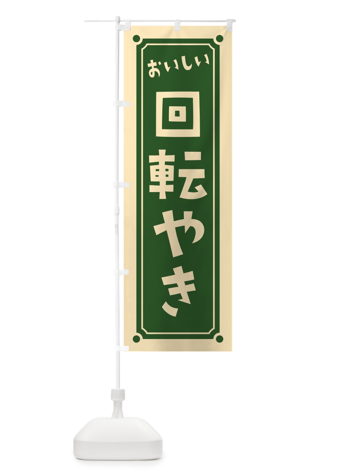 のぼり 回転やき・回転焼き のぼり旗 HEFG(デザイン【C】)