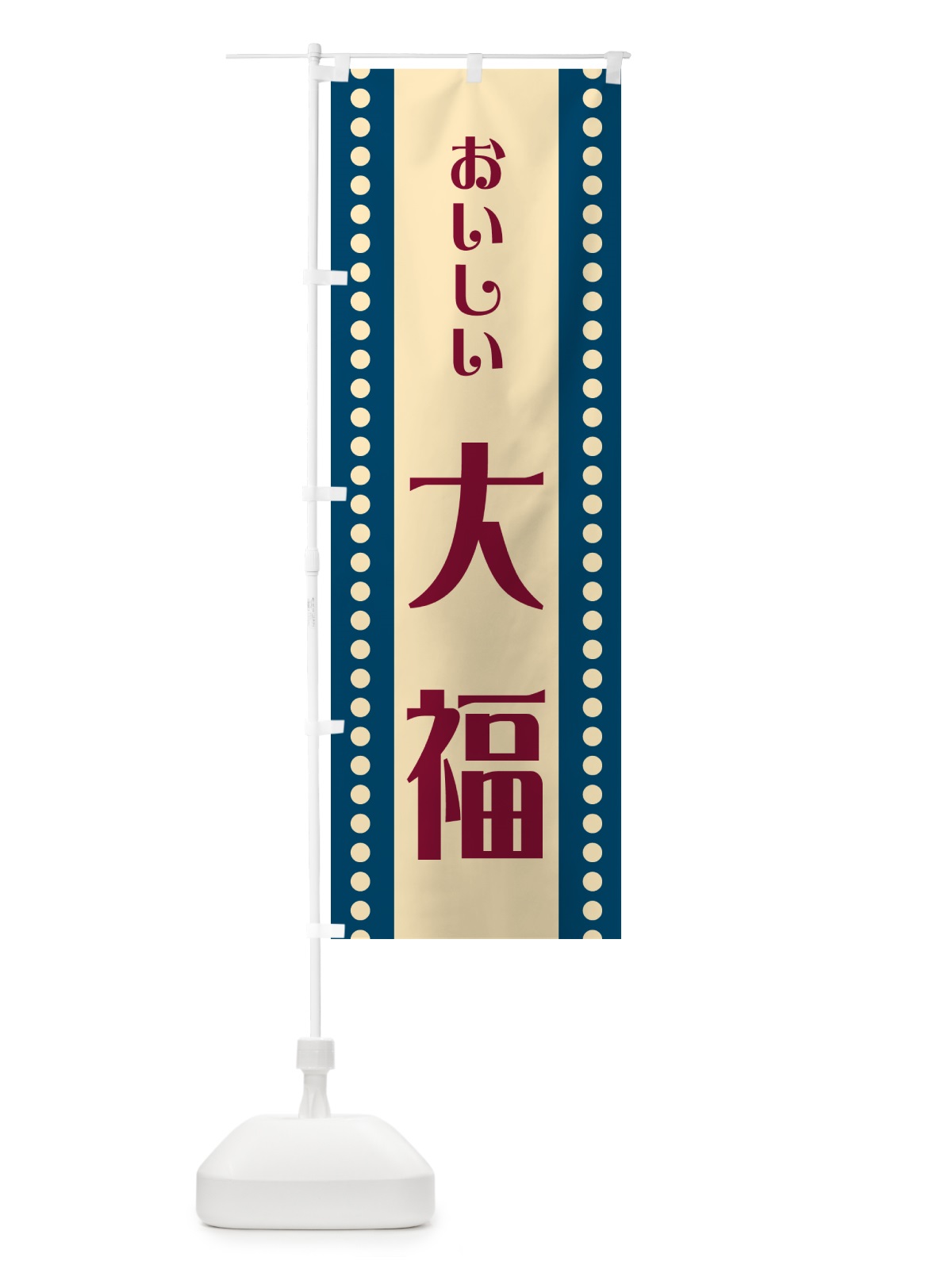 のぼり 大福 のぼり旗 HEFJ(デザイン【A】)