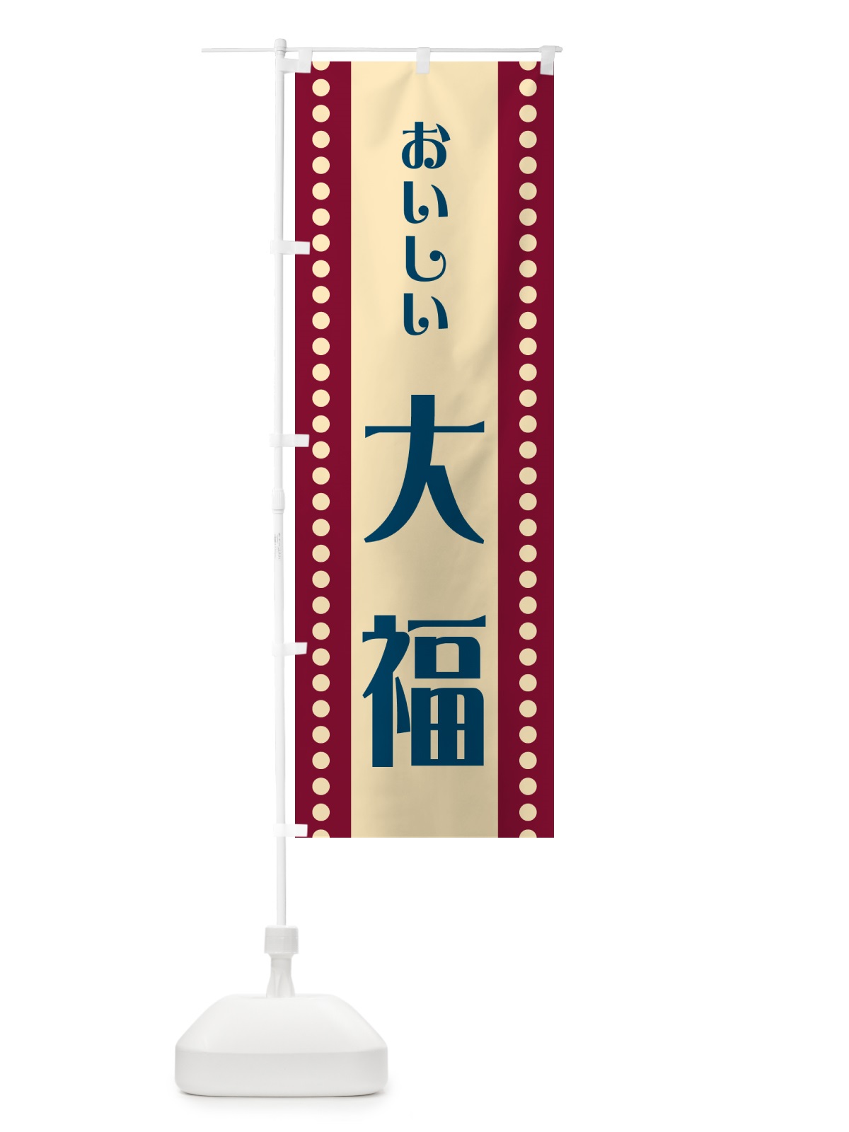 のぼり 大福 のぼり旗 HEFJ(デザイン【B】)