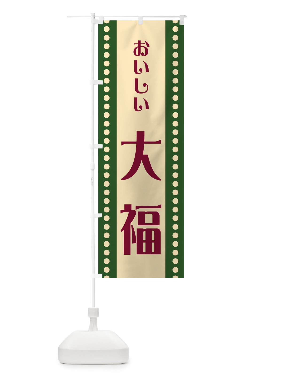 のぼり 大福 のぼり旗 HEFJ(デザイン【C】)