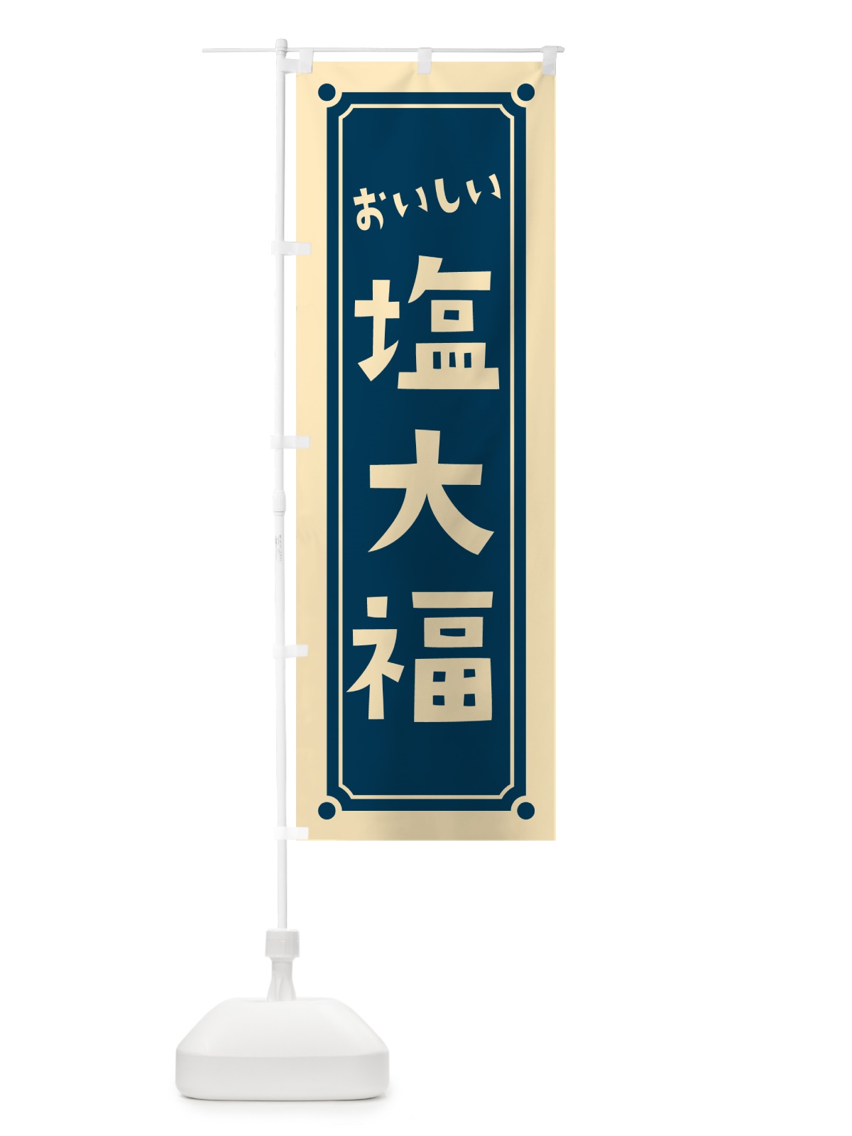 のぼり 塩大福 のぼり旗 HEFN(デザイン【A】)