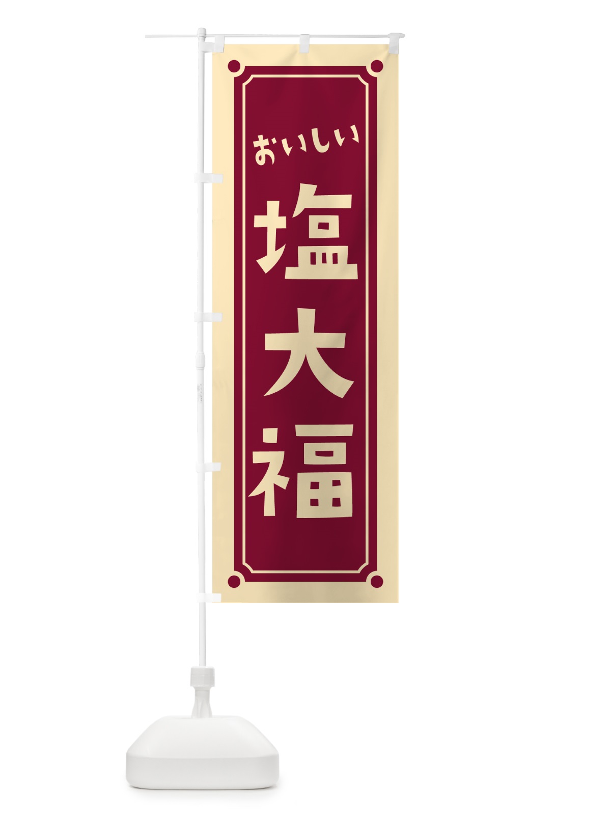 のぼり 塩大福 のぼり旗 HEFN(デザイン【B】)