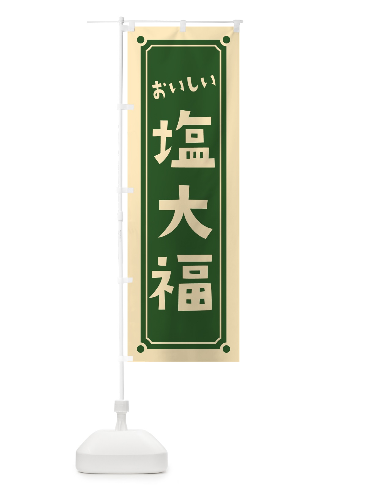 のぼり 塩大福 のぼり旗 HEFN(デザイン【C】)