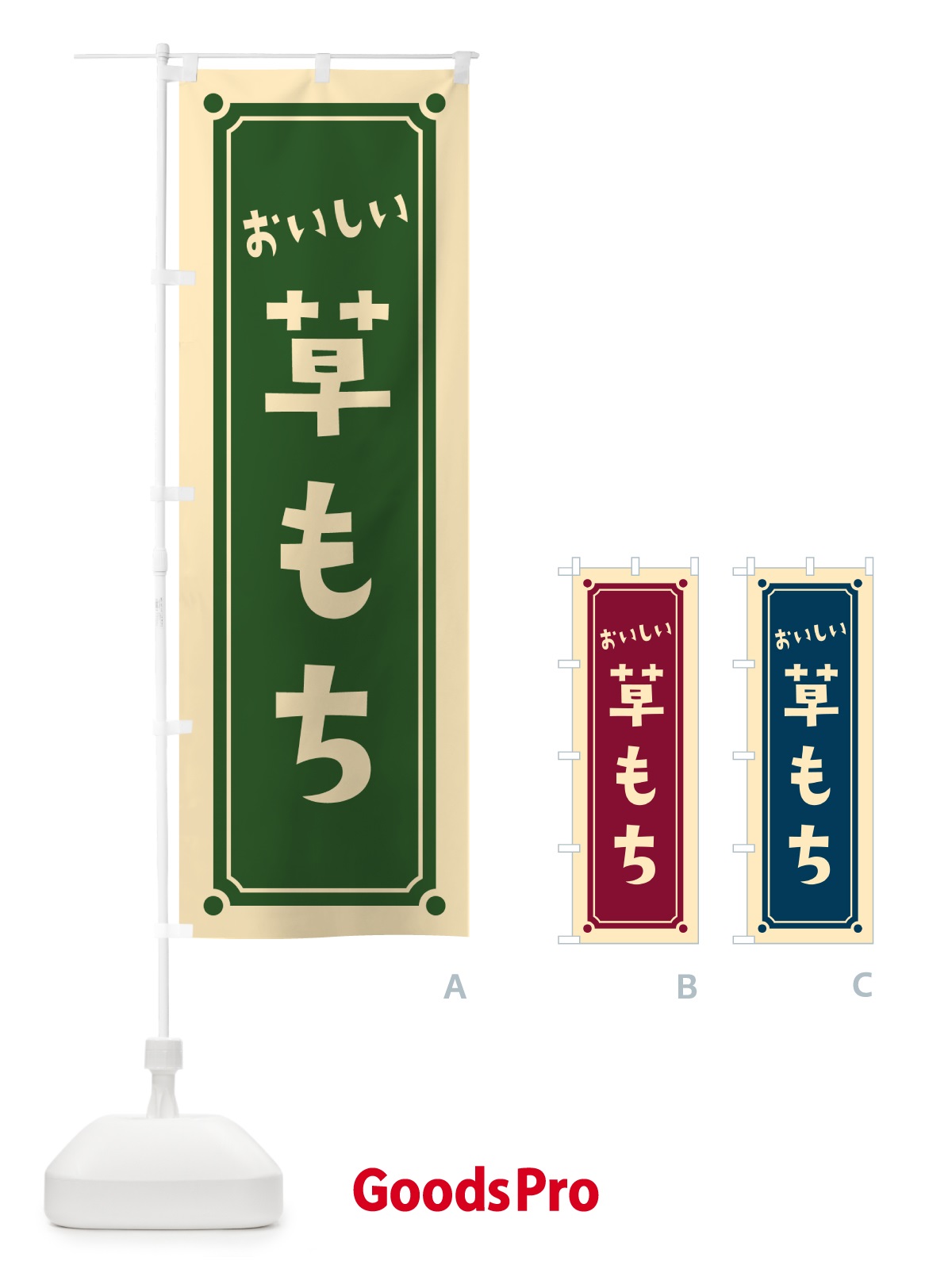のぼり 草もち・草餅 のぼり旗 HEG0