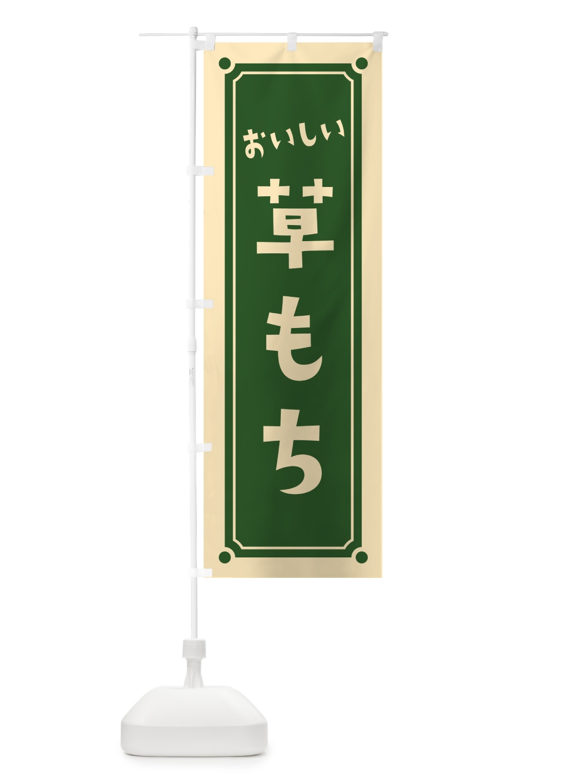 のぼり 草もち・草餅 のぼり旗 HEG0(デザイン【A】)