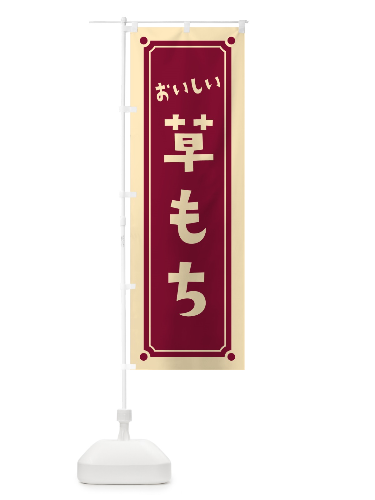 のぼり 草もち・草餅 のぼり旗 HEG0(デザイン【B】)