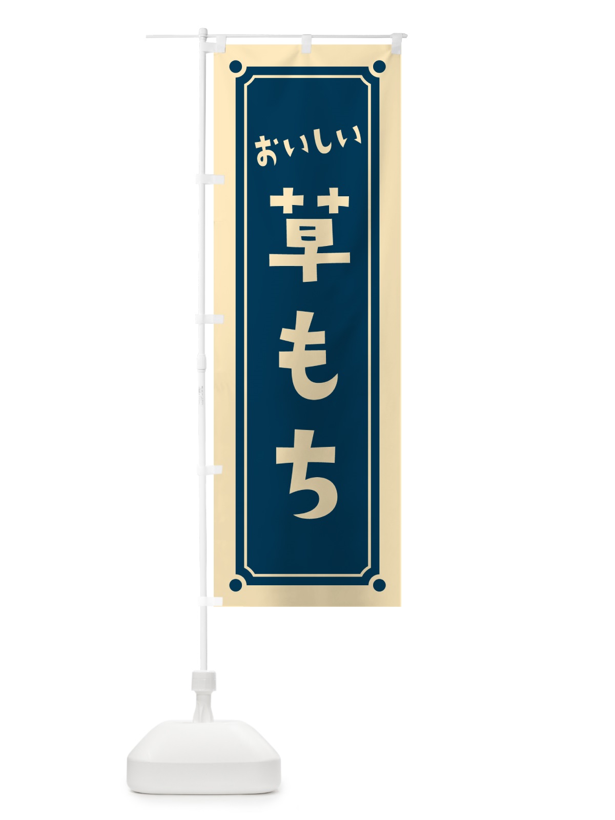のぼり 草もち・草餅 のぼり旗 HEG0(デザイン【C】)