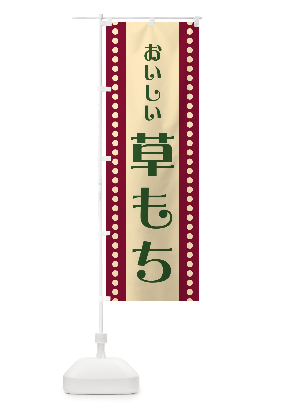 のぼり 草もち・草餅 のぼり旗 HEG1(デザイン【B】)
