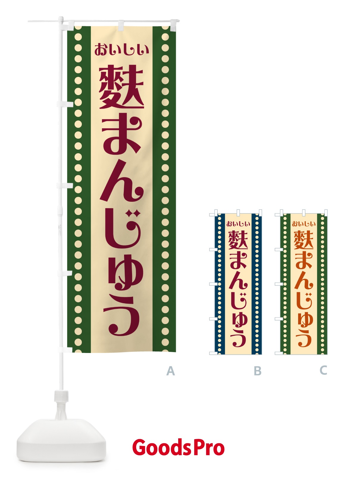 のぼり 麩まんじゅう のぼり旗 HEG3