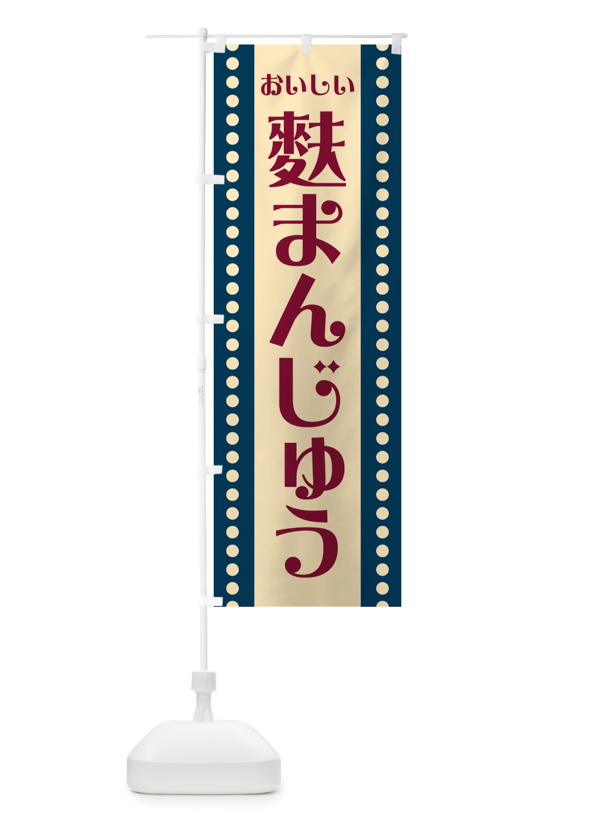 のぼり 麩まんじゅう のぼり旗 HEG3(デザイン【B】)