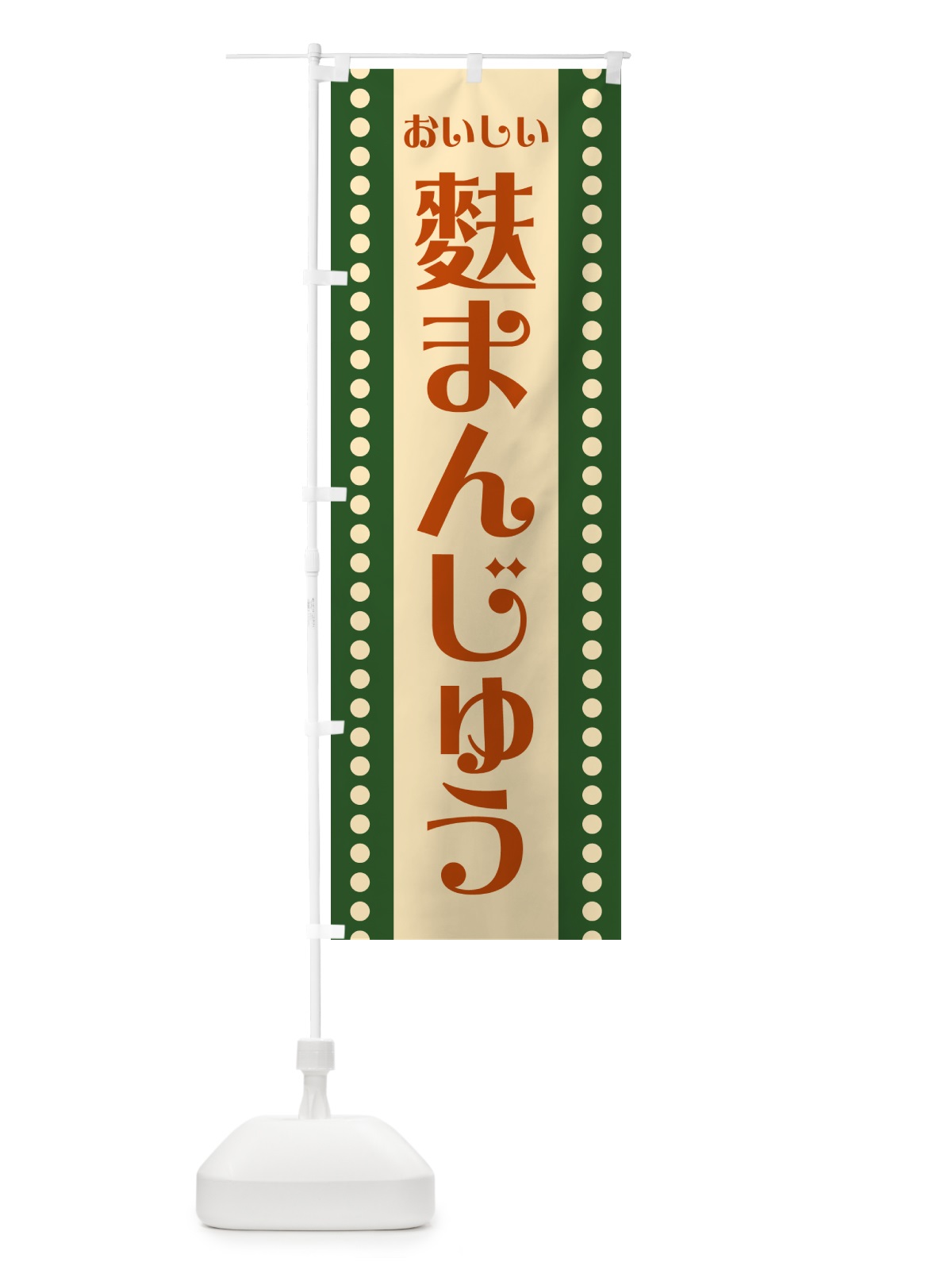 のぼり 麩まんじゅう のぼり旗 HEG3(デザイン【C】)