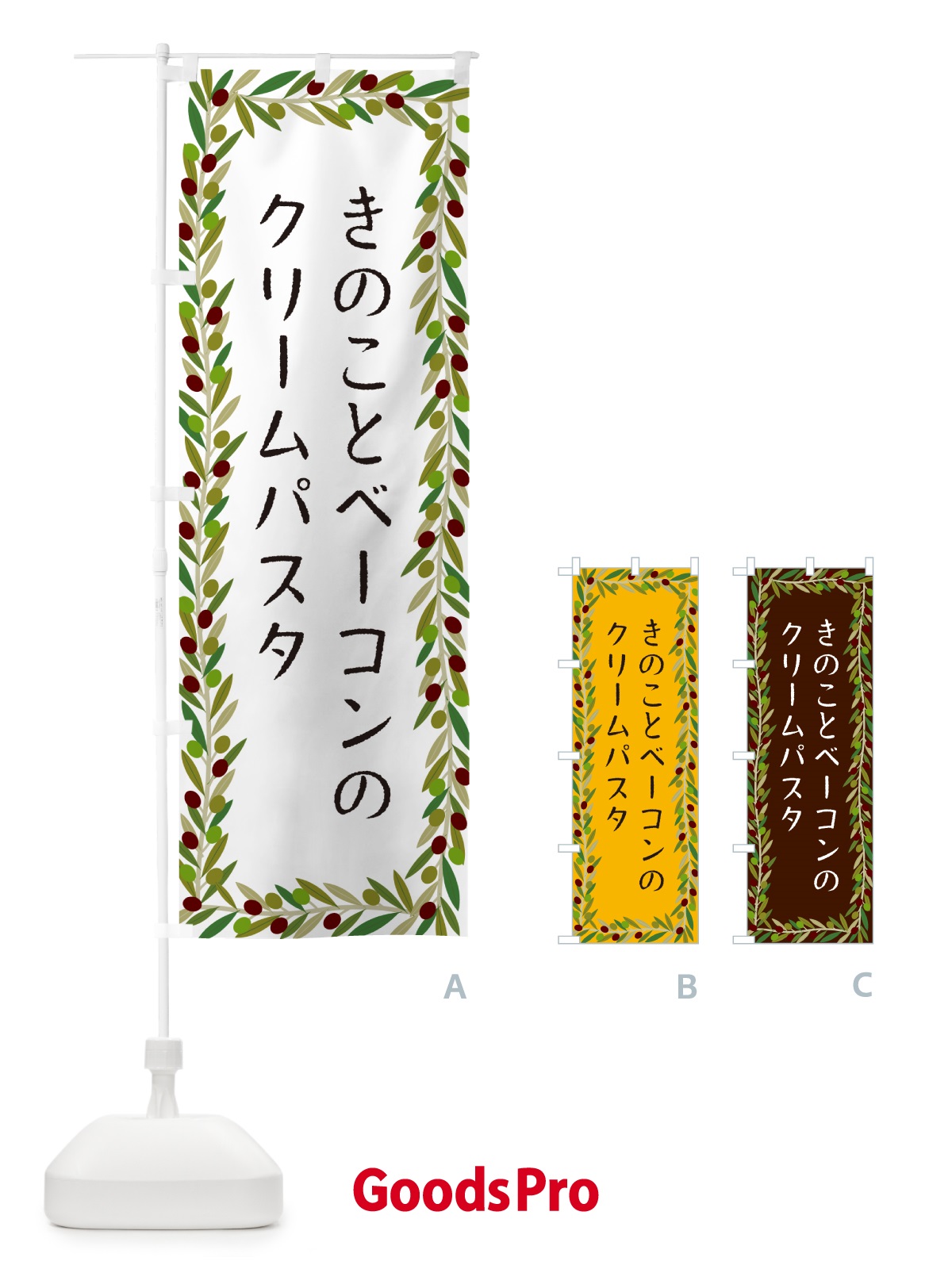 のぼり きのことベーコンのクリームパスタ・パスタ・オリーブ のぼり旗 HEG5