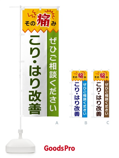 のぼり こり・はり改善 のぼり旗 HEG6