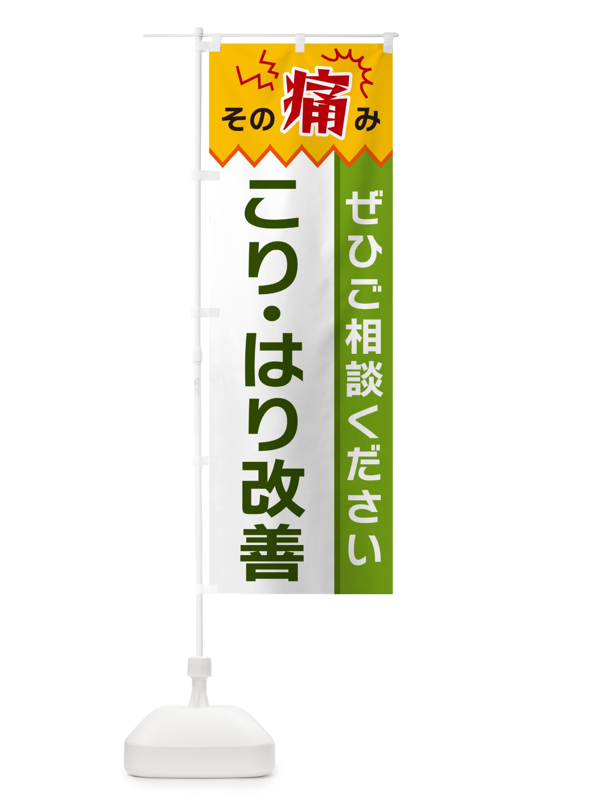 のぼり こり・はり改善 のぼり旗 HEG6(デザイン【A】)
