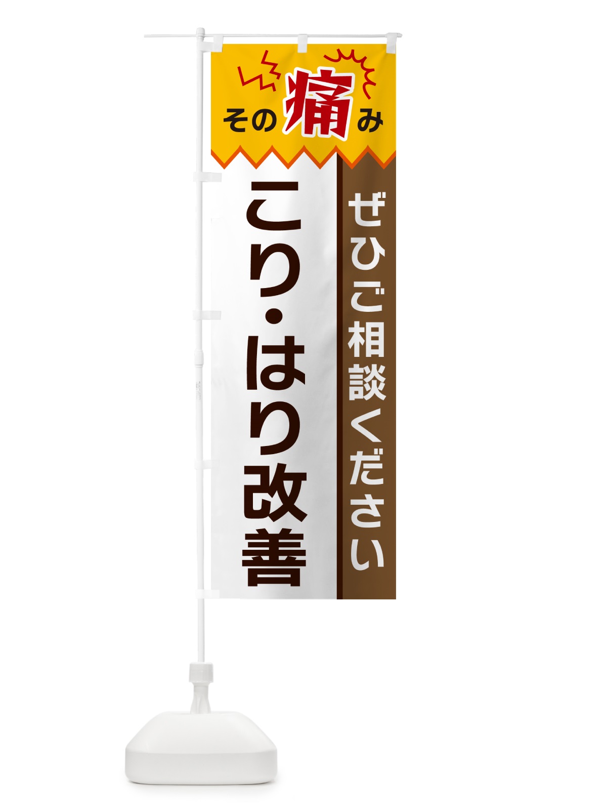 のぼり こり・はり改善 のぼり旗 HEG6(デザイン【C】)