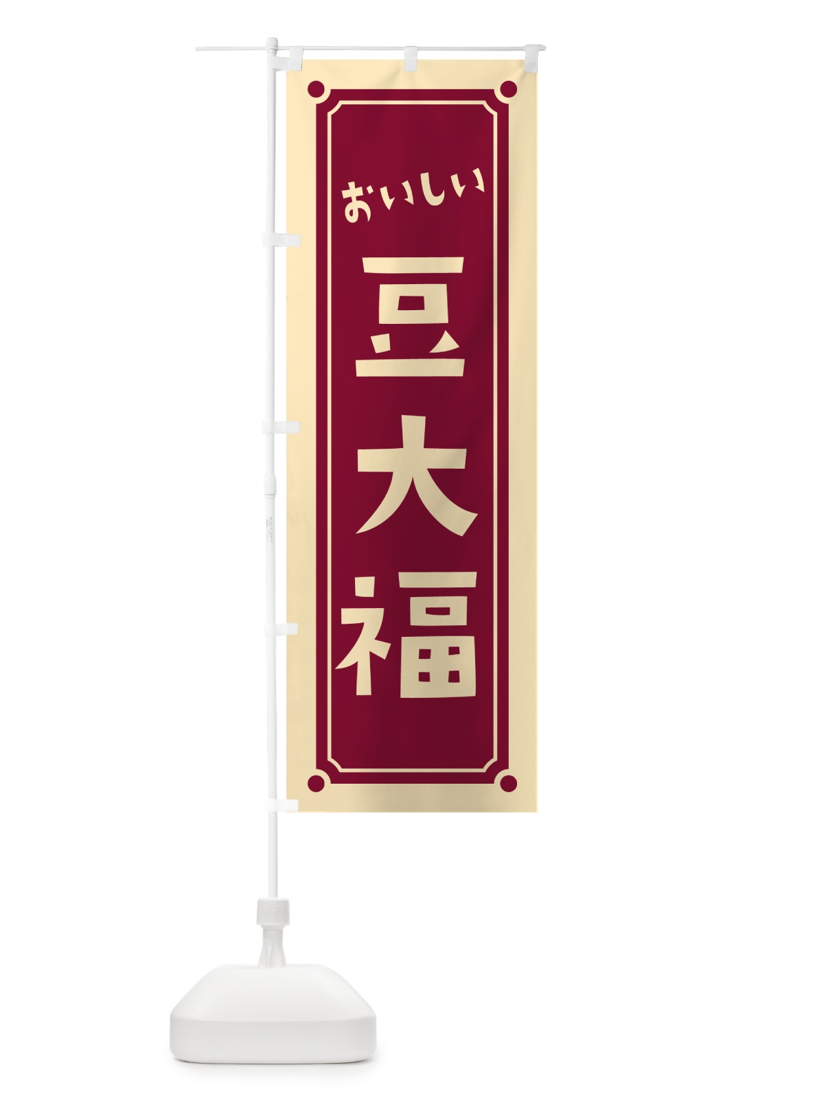 のぼり 豆大福 のぼり旗 HEG7(デザイン【A】)