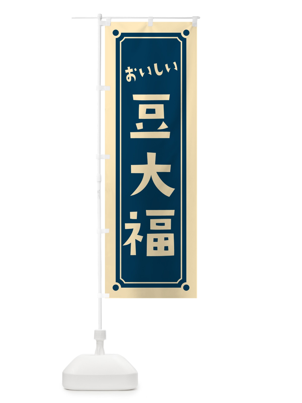 のぼり 豆大福 のぼり旗 HEG7(デザイン【B】)