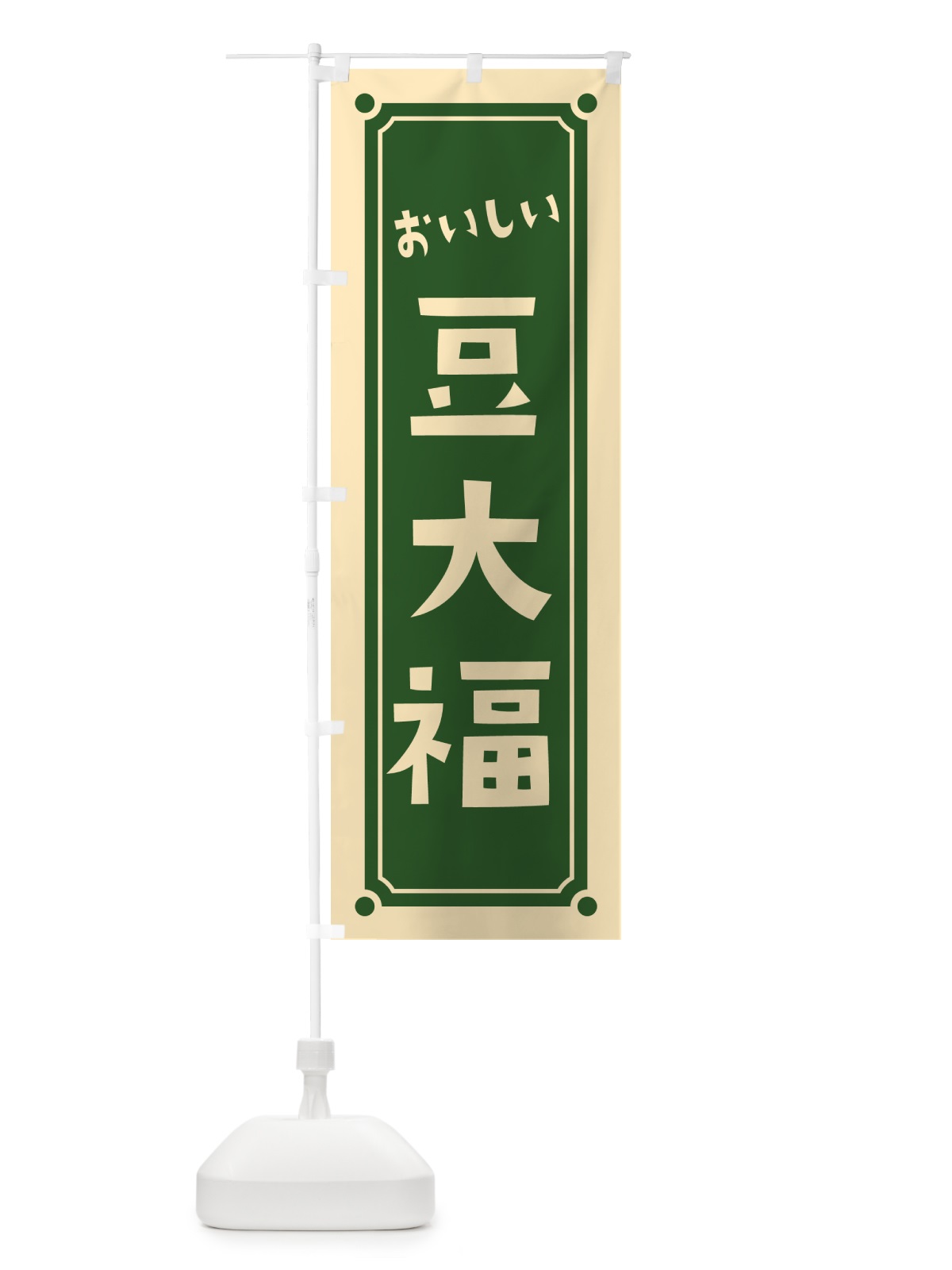 のぼり 豆大福 のぼり旗 HEG7(デザイン【C】)