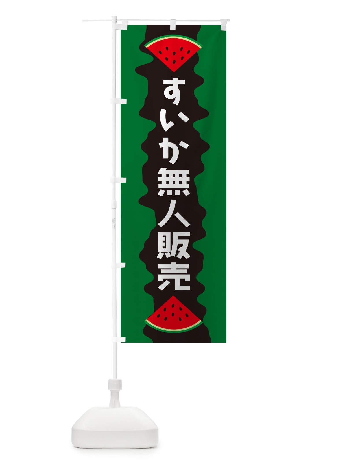 のぼり すいか無人販売 のぼり旗 HEG9(デザイン【A】)