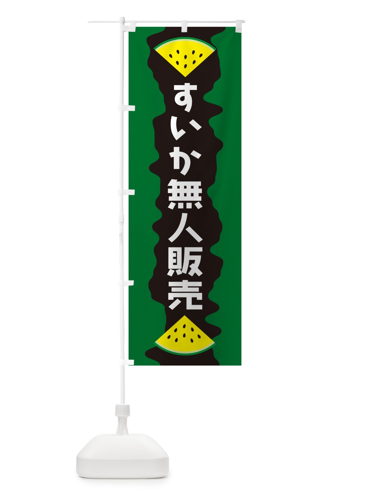 のぼり すいか無人販売 のぼり旗 HEG9(デザイン【B】)