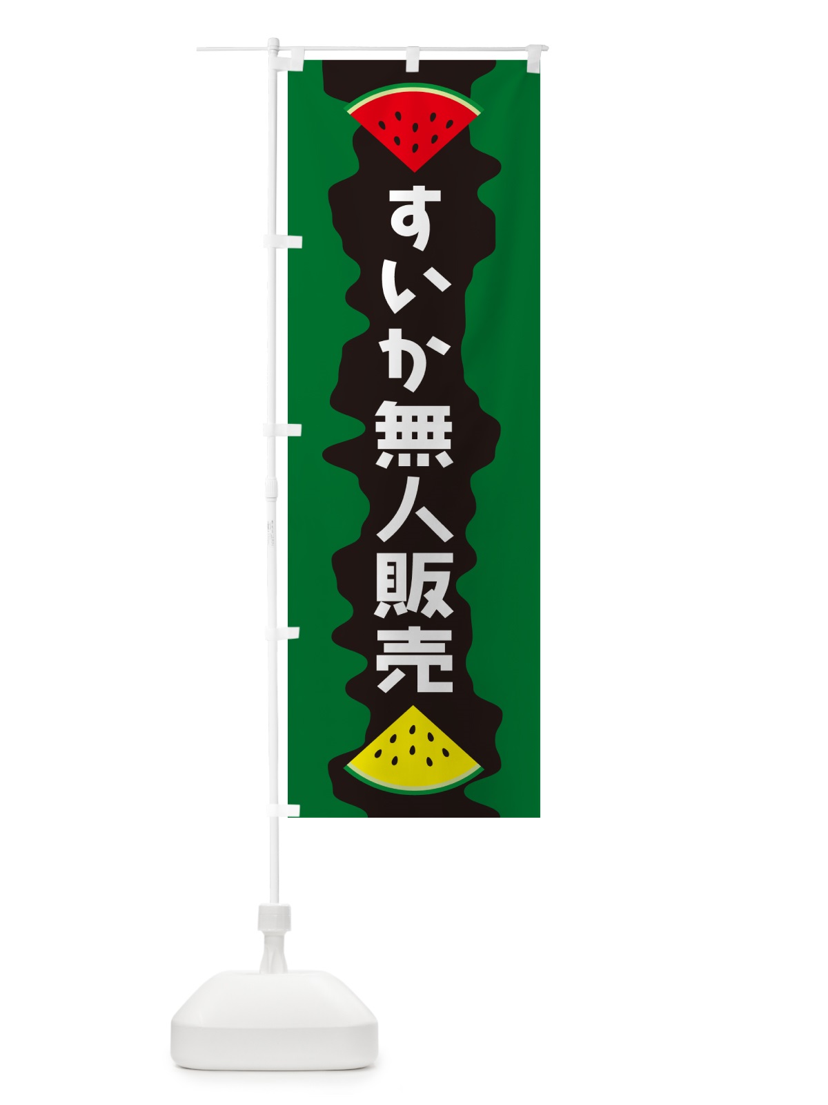 のぼり すいか無人販売 のぼり旗 HEG9(デザイン【C】)