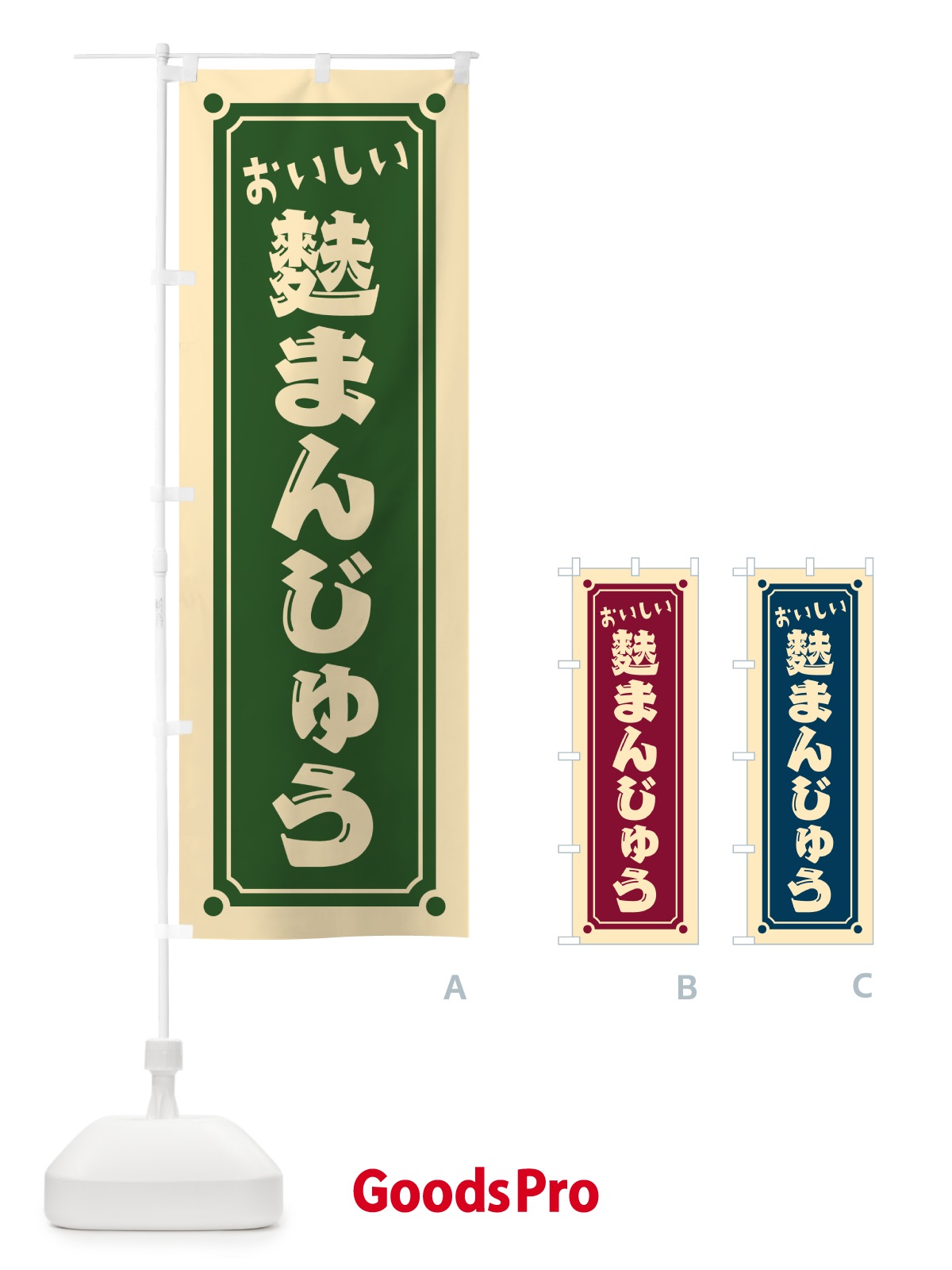のぼり 麩まんじゅう のぼり旗 HEGE