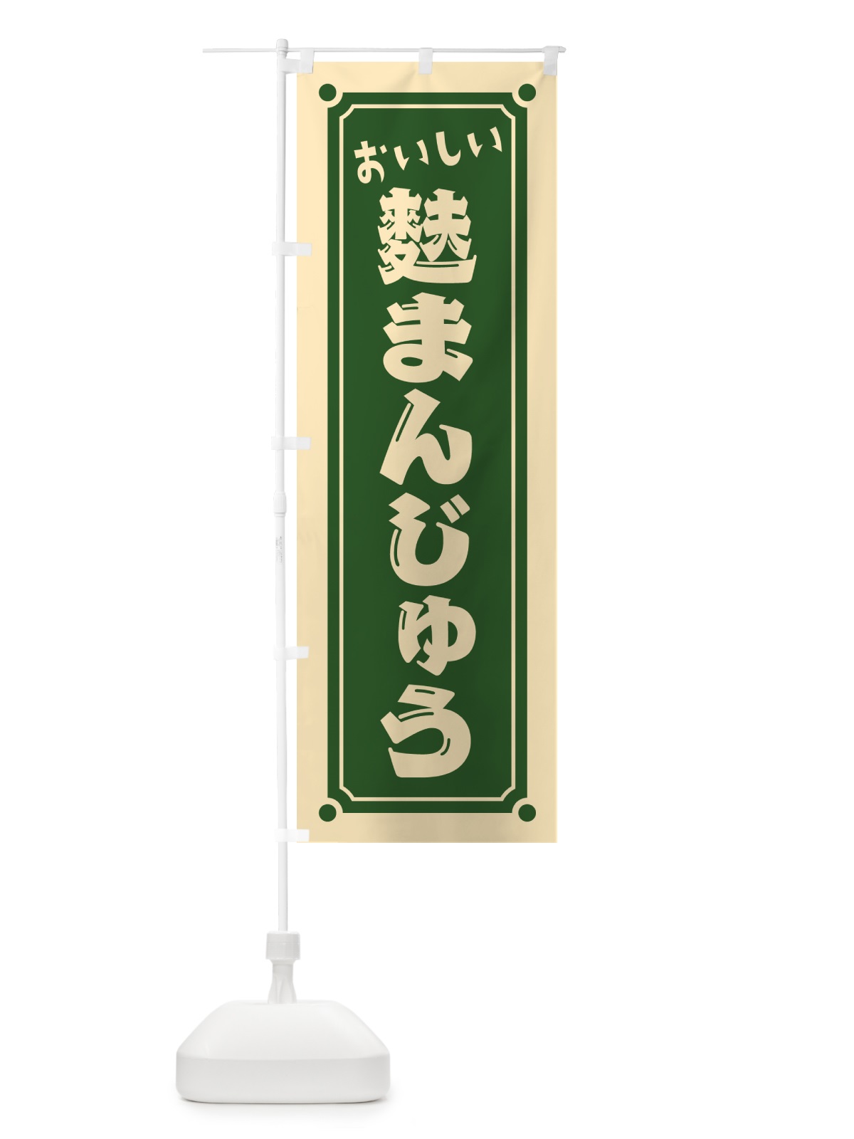 のぼり 麩まんじゅう のぼり旗 HEGE(デザイン【A】)