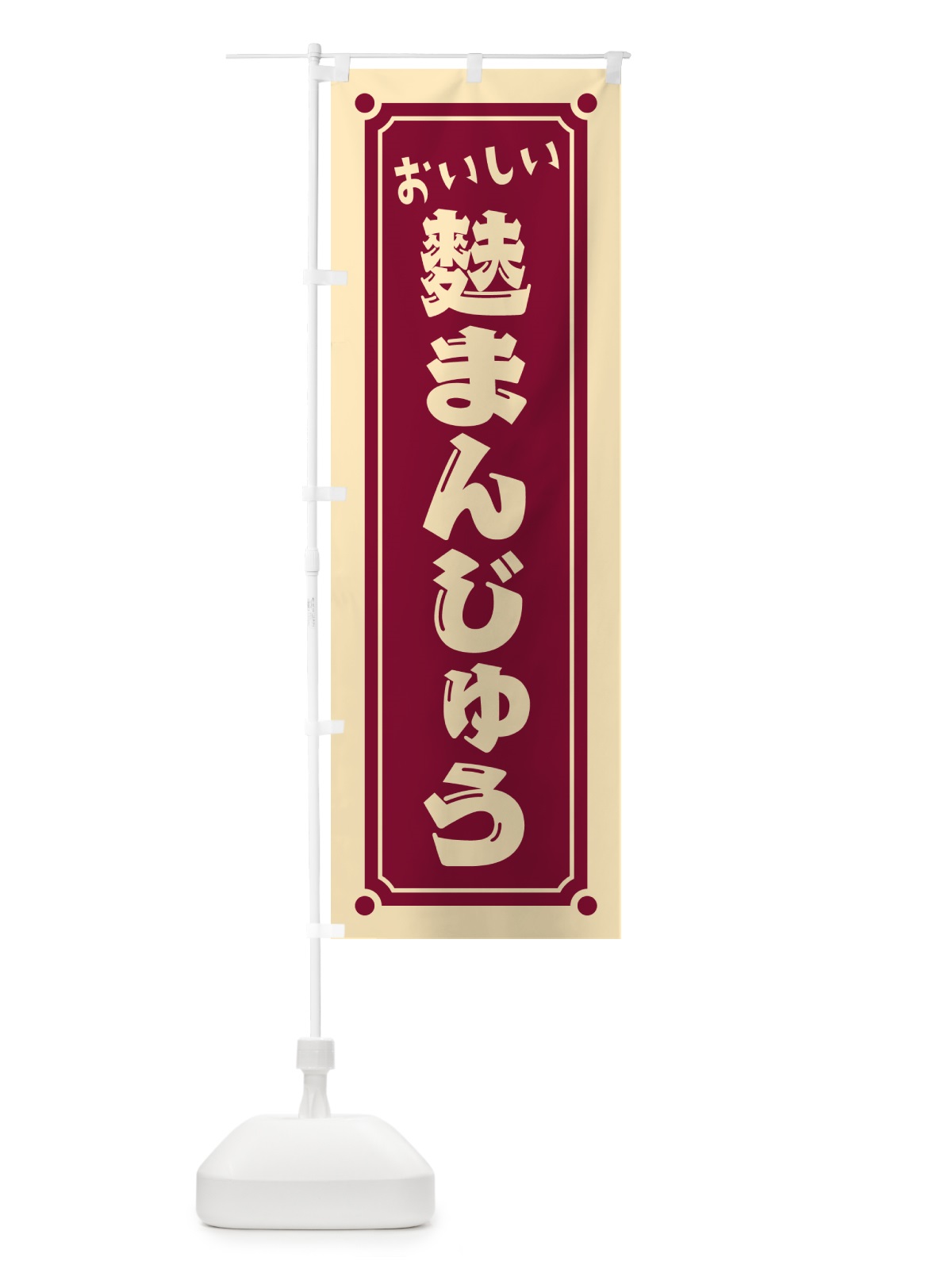 のぼり 麩まんじゅう のぼり旗 HEGE(デザイン【B】)