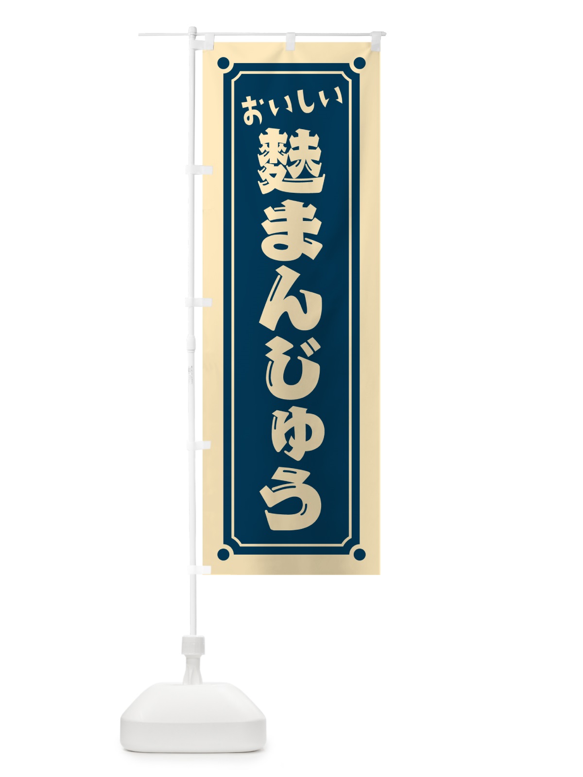 のぼり 麩まんじゅう のぼり旗 HEGE(デザイン【C】)
