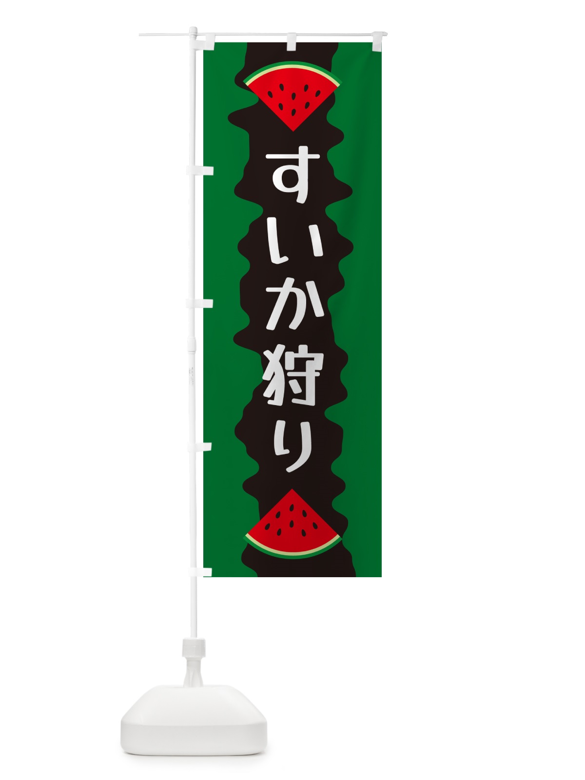 のぼり すいか狩り のぼり旗 HEGP(デザイン【A】)