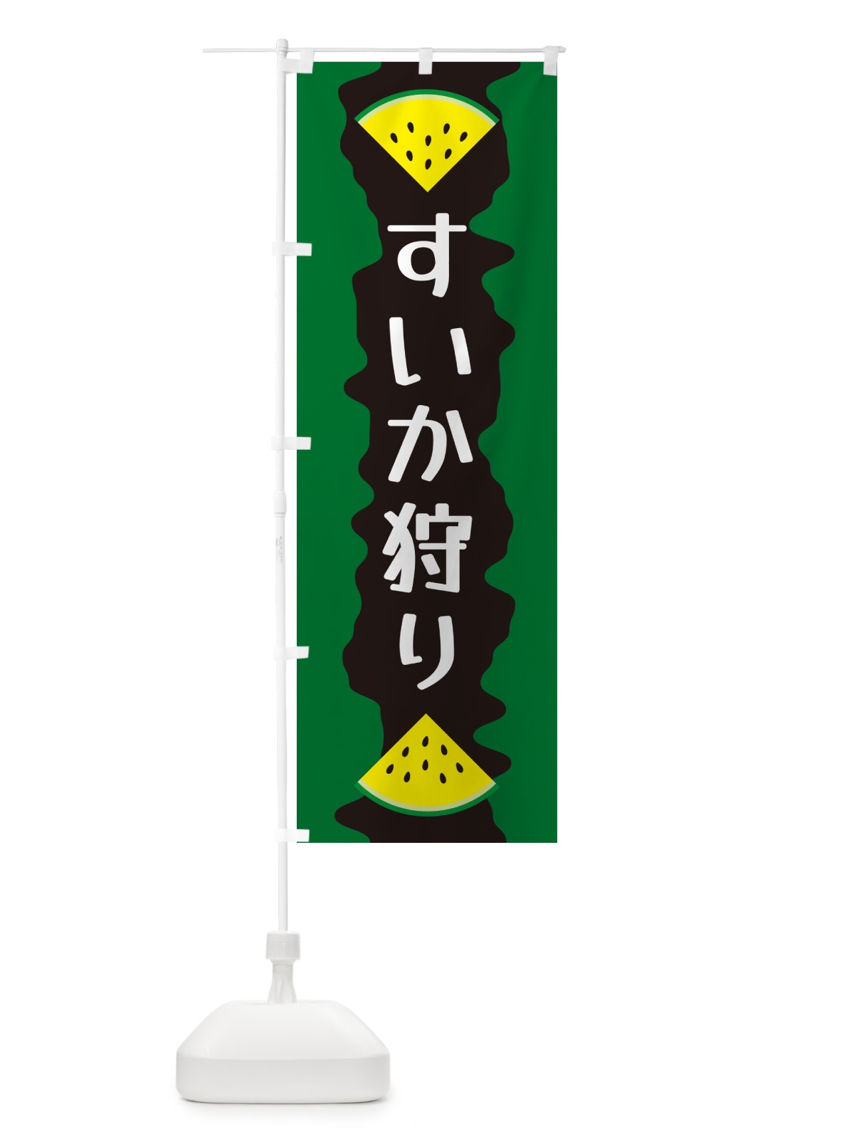 のぼり すいか狩り のぼり旗 HEGP(デザイン【B】)