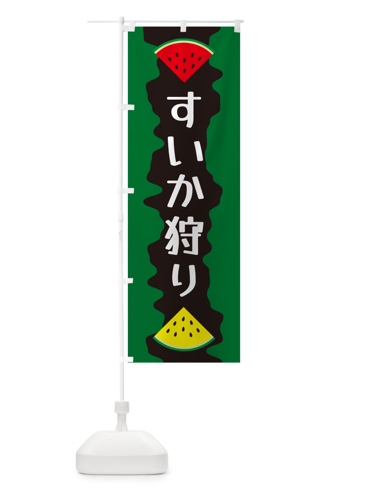 のぼり すいか狩り のぼり旗 HEGP(デザイン【C】)