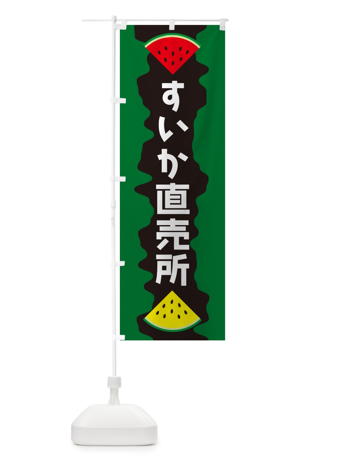 のぼり すいか直売所 のぼり旗 HEGR(デザイン【C】)