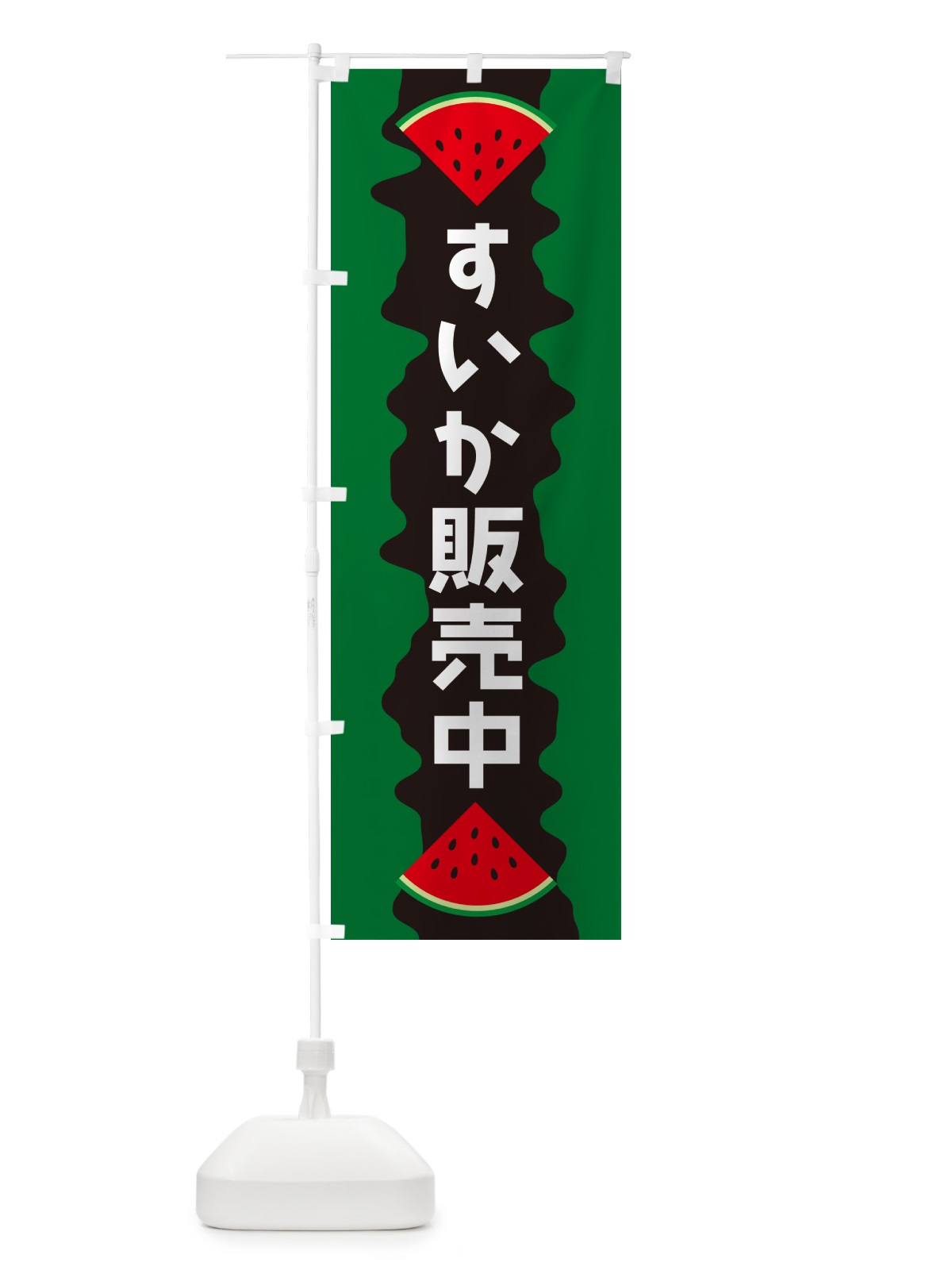 のぼり すいか販売中 のぼり旗 HEGS(デザイン【A】)