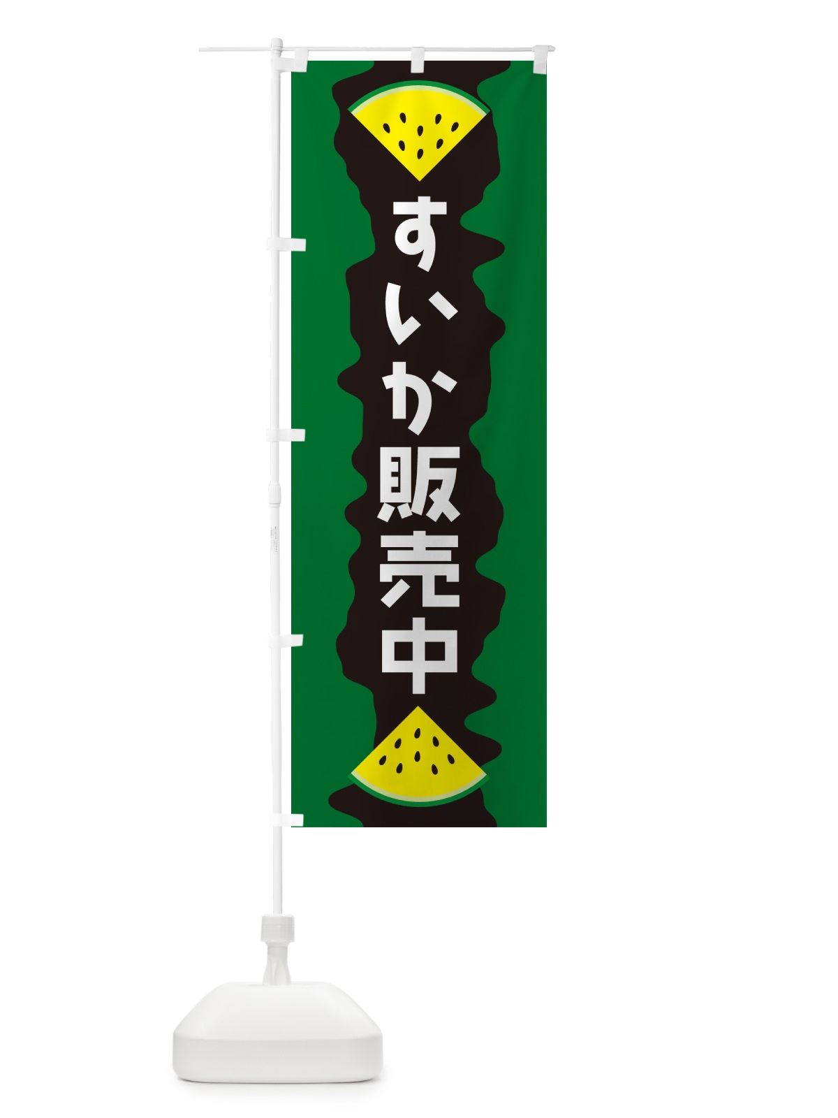 のぼり すいか販売中 のぼり旗 HEGS(デザイン【B】)
