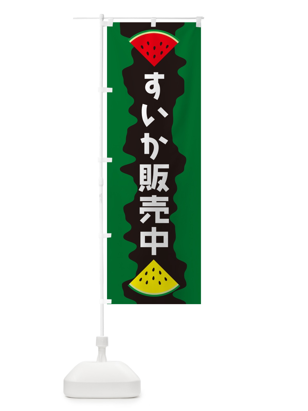 のぼり すいか販売中 のぼり旗 HEGS(デザイン【C】)