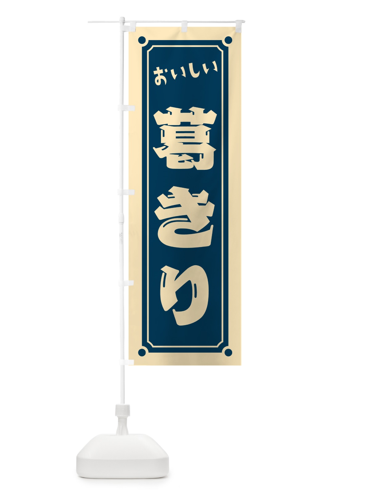 のぼり 葛きり のぼり旗 HEGT(デザイン【A】)