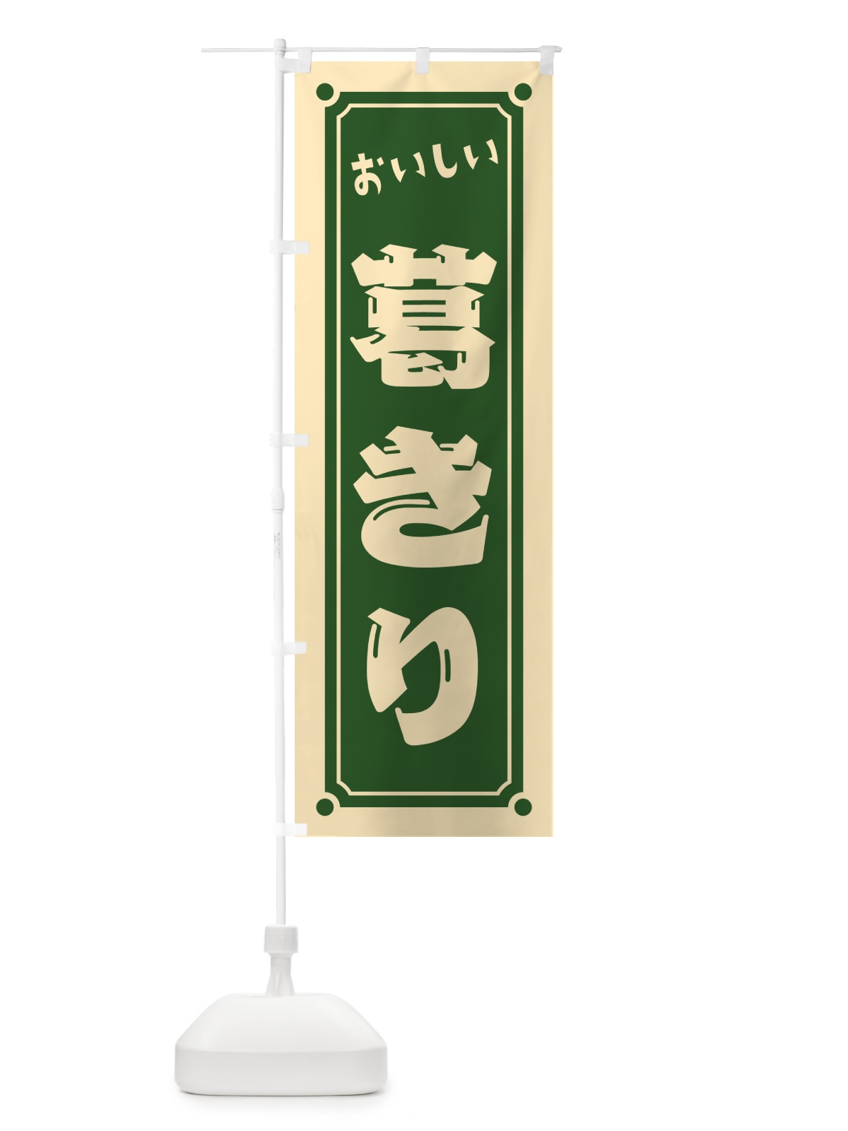 のぼり 葛きり のぼり旗 HEGT(デザイン【C】)