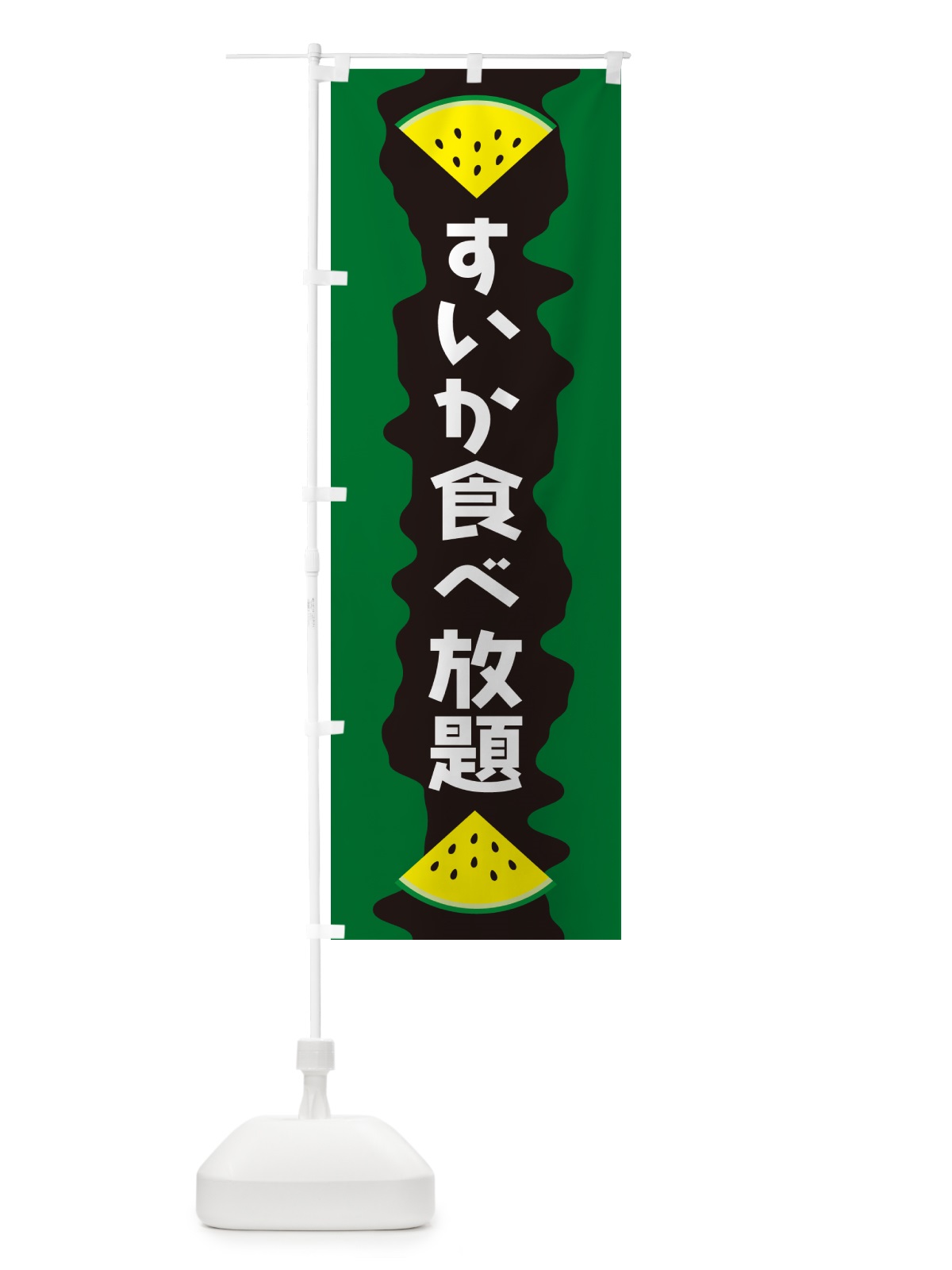 のぼり すいか食べ放題 のぼり旗 HEGU(デザイン【B】)