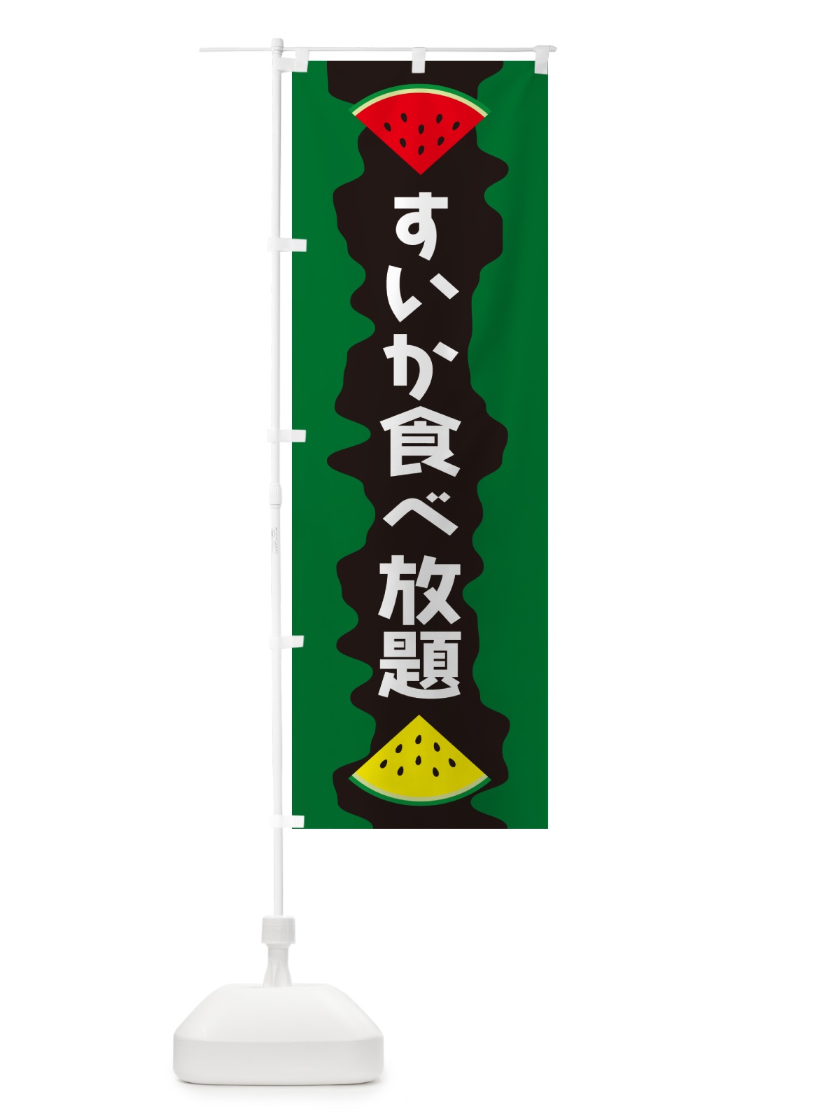 のぼり すいか食べ放題 のぼり旗 HEGU(デザイン【C】)