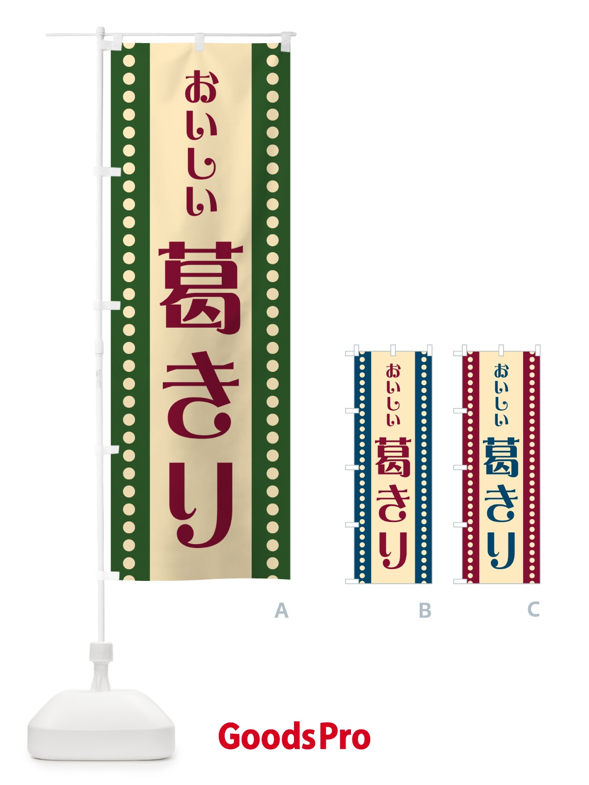 のぼり 葛きり のぼり旗 HEGY