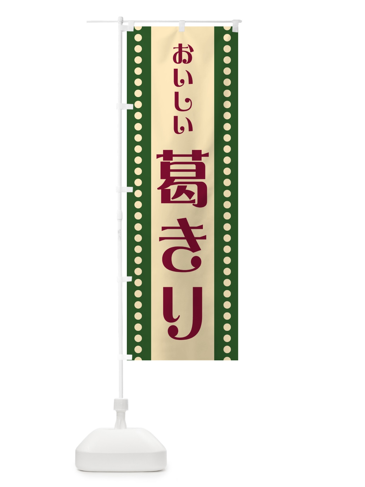 のぼり 葛きり のぼり旗 HEGY(デザイン【A】)