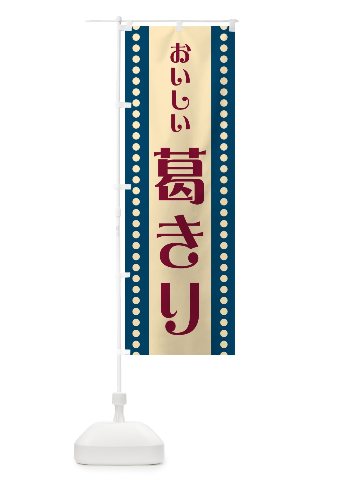 のぼり 葛きり のぼり旗 HEGY(デザイン【B】)