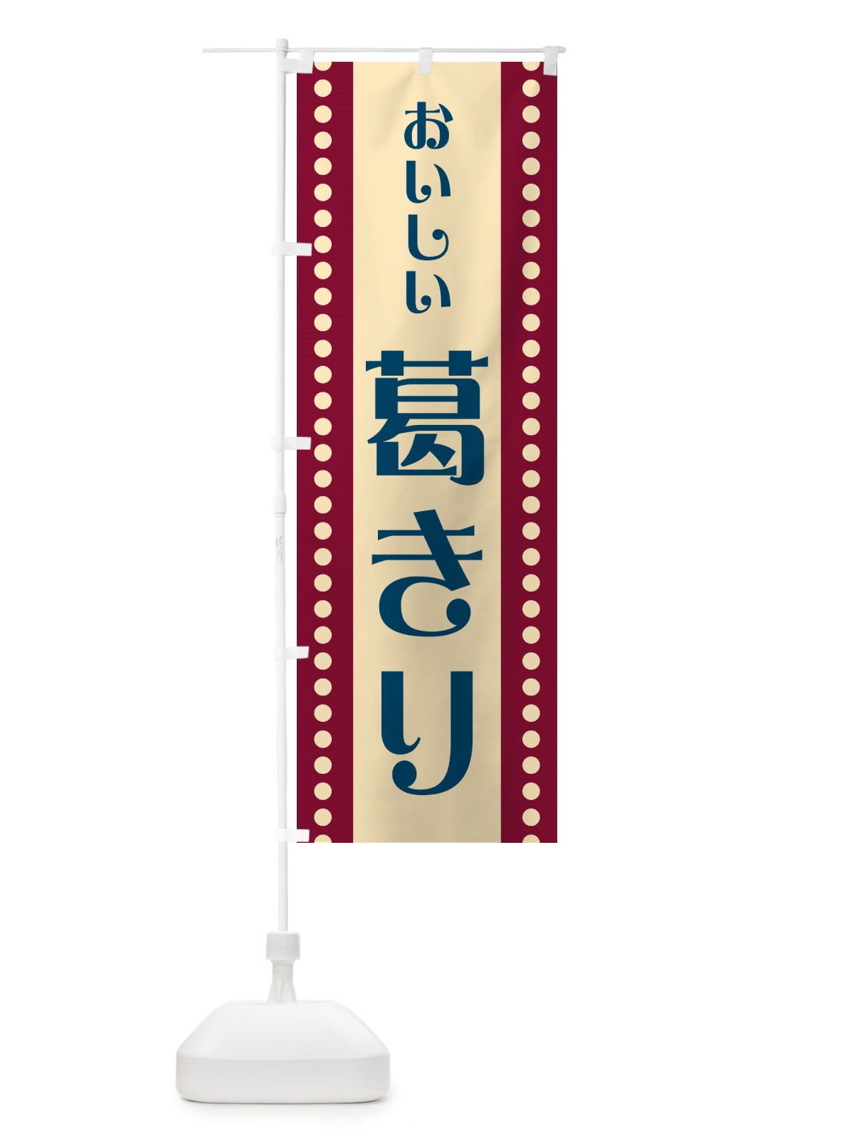 のぼり 葛きり のぼり旗 HEGY(デザイン【C】)