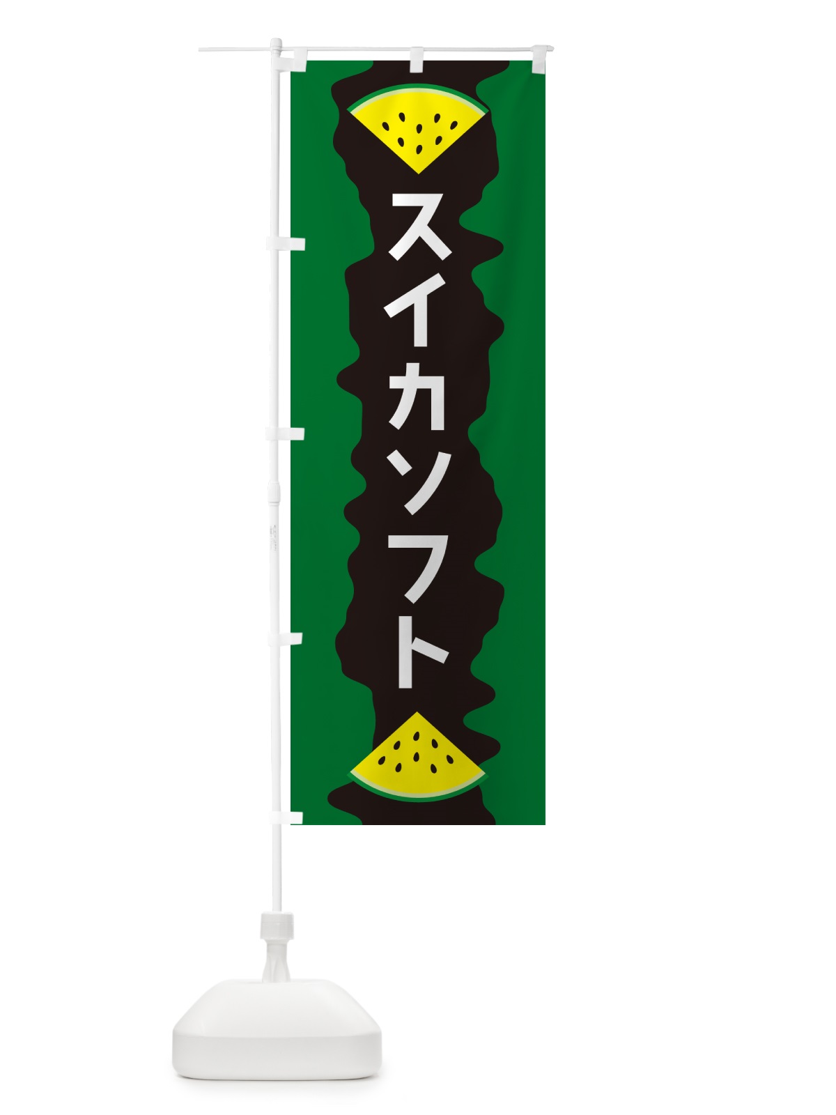 のぼり スイカソフト のぼり旗 HEH0(デザイン【B】)