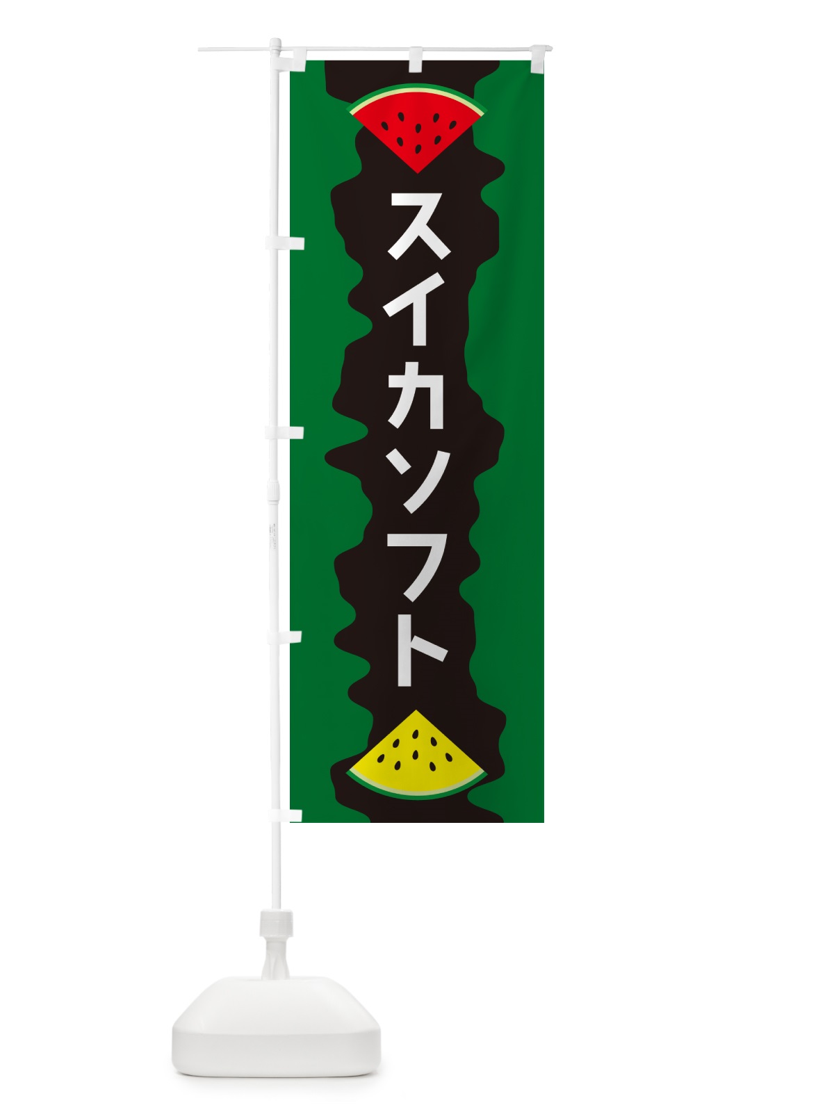 のぼり スイカソフト のぼり旗 HEH0(デザイン【C】)